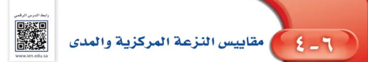 الدرس الرابع: مقاييس النزعة المركزية والمدى